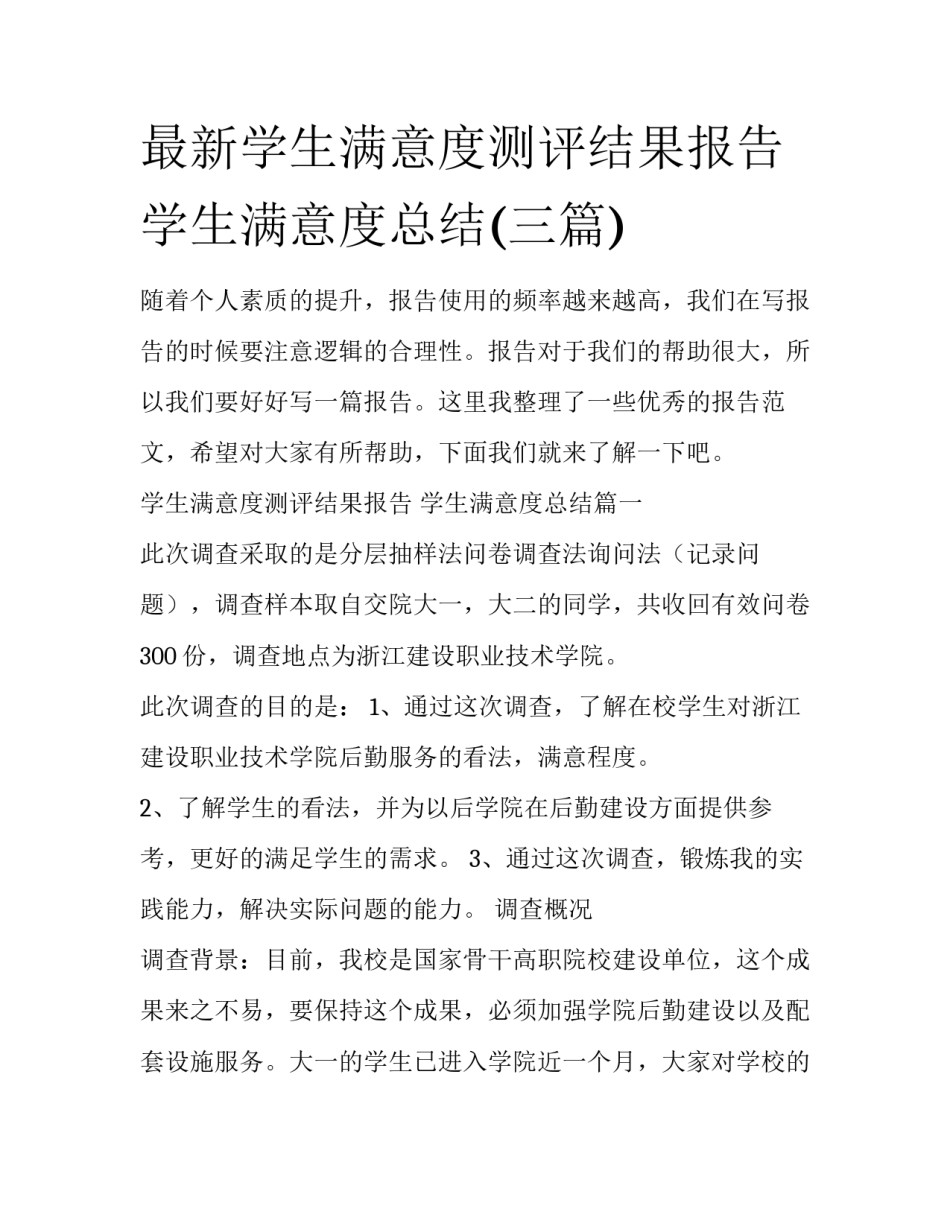 最新学生满意度测评结果报告 学生满意度总结(三篇)_第1页