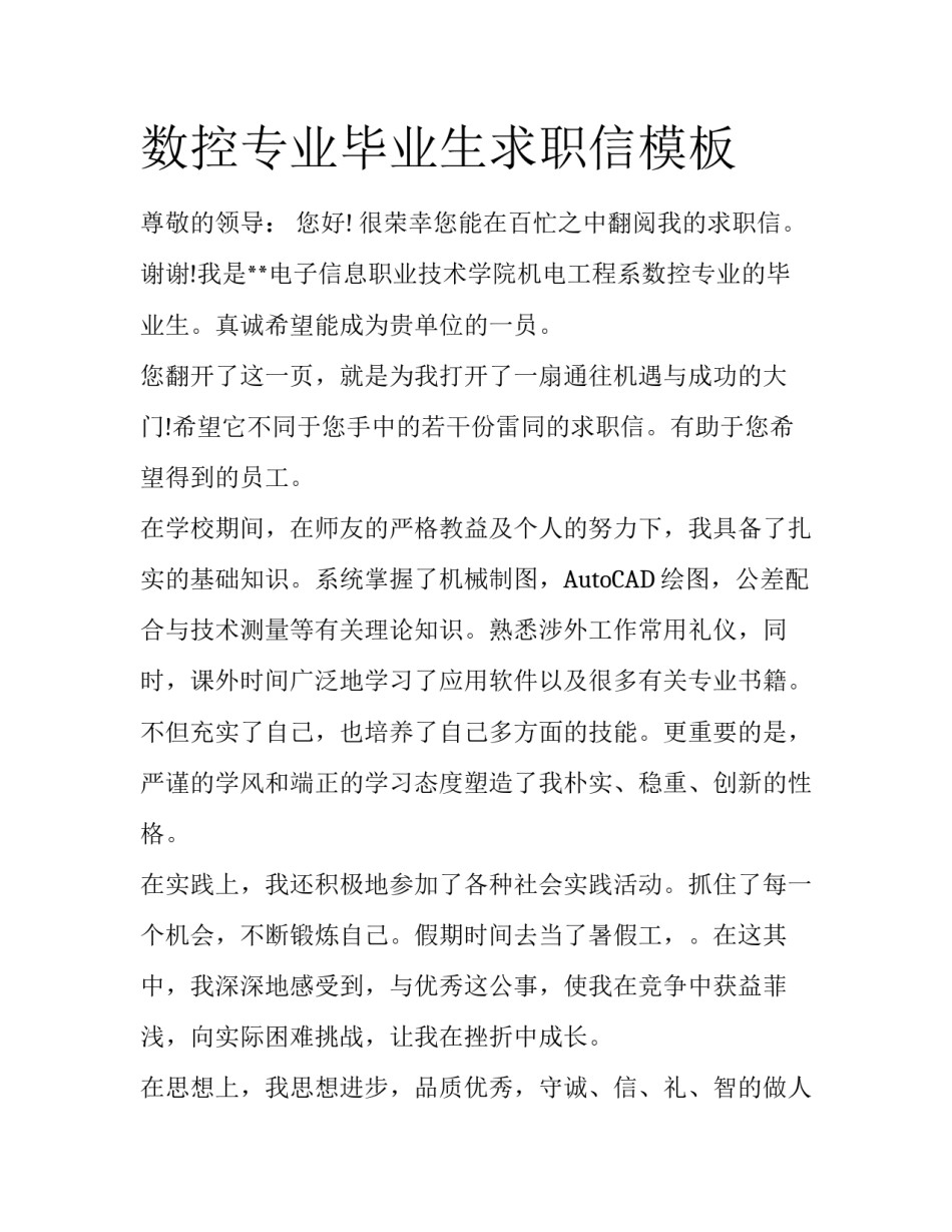 数控专业毕业生求职信模板_第1页