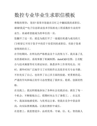 数控专业毕业生求职信模板
