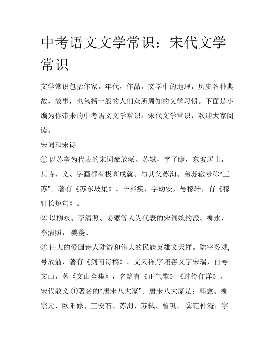 中考语文文学常识：宋代文学常识_第1页