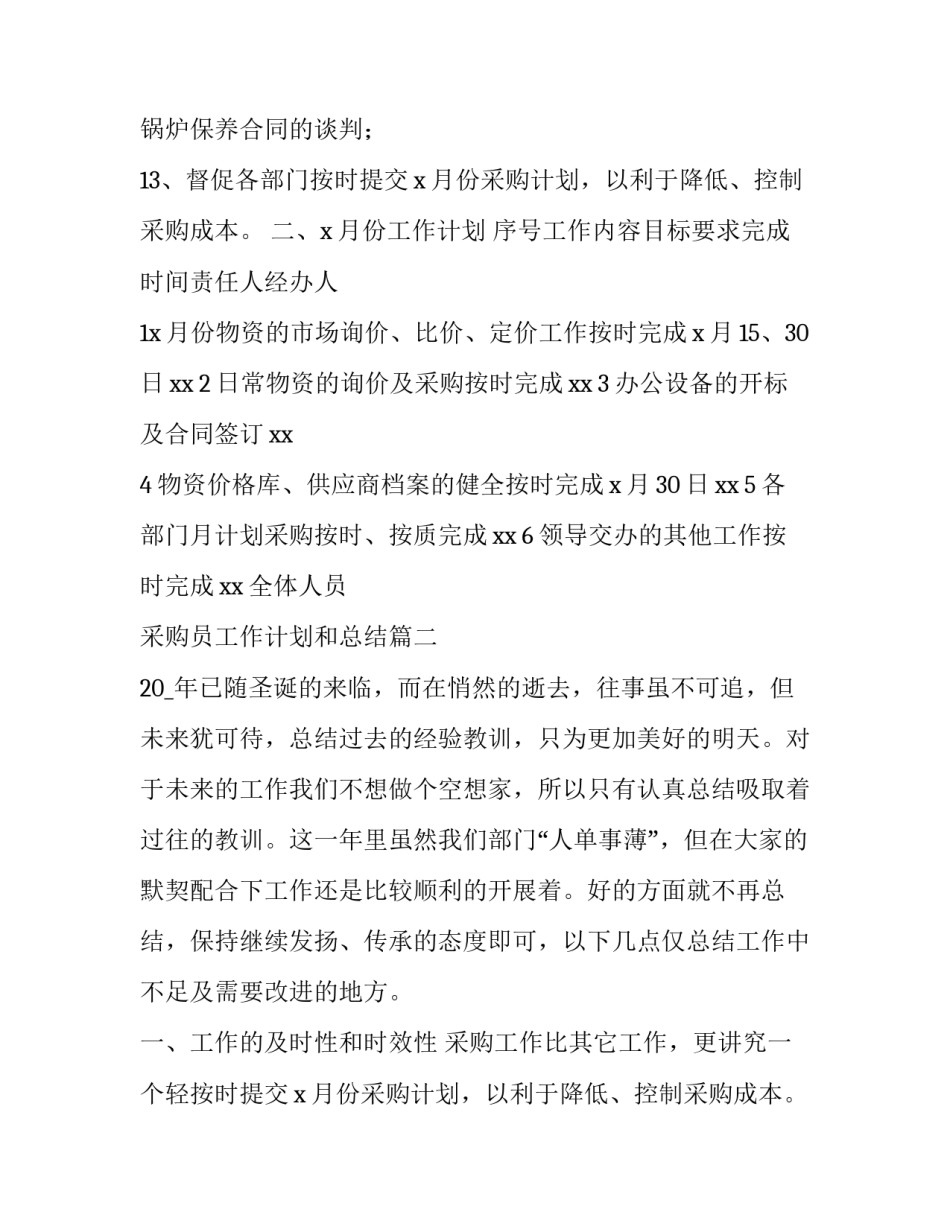 采购员工作计划和总结 采购部年终总结以及工作计划(通用13篇)_第2页