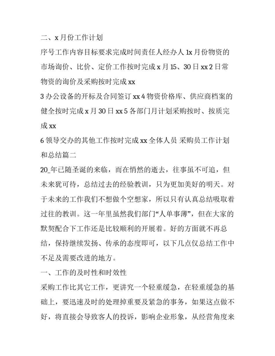 采购员工作计划和总结 采购部年终总结以及工作计划(通用13篇)_第3页