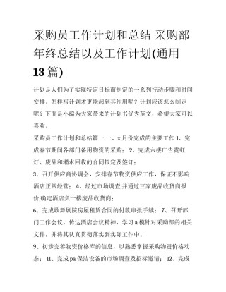 采购员工作计划和总结 采购部年终总结以及工作计划(通用13篇)