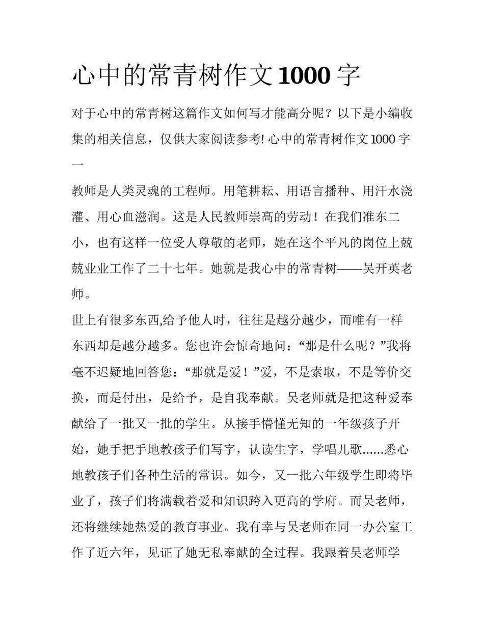 心中的常青树作文1000字_第1页