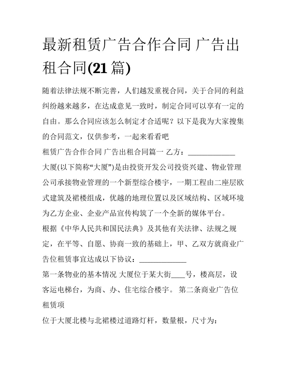 最新租赁广告合作合同 广告出租合同(21篇)_第1页