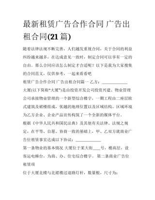 最新租赁广告合作合同 广告出租合同(21篇)