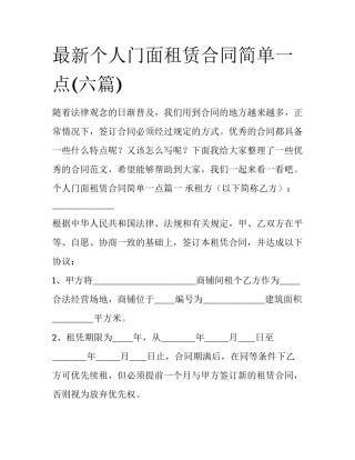 最新个人门面租赁合同简单一点(六篇)