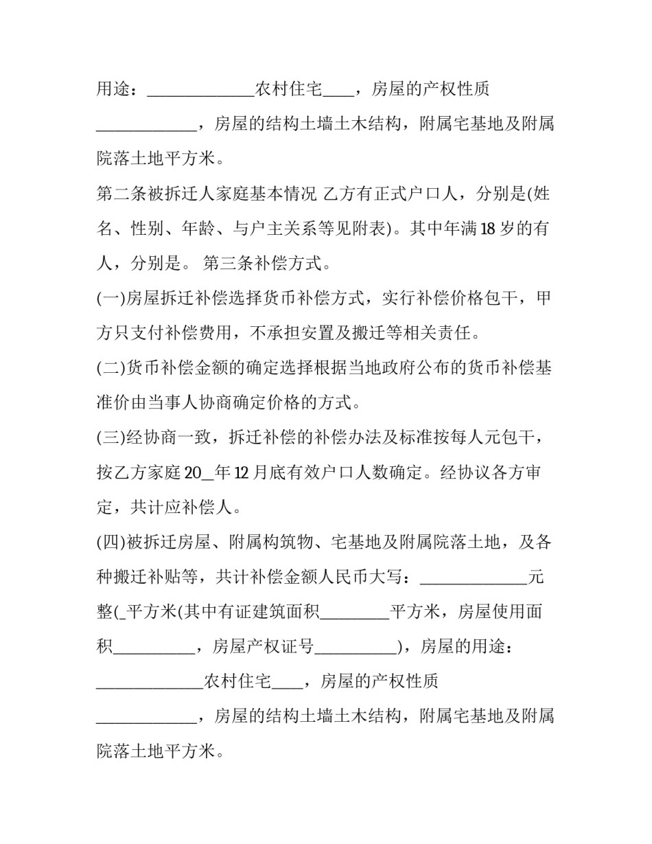 最新住宅房屋拆迁补偿安置协议书(三篇)_第2页