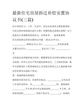 最新住宅房屋拆迁补偿安置协议书(三篇)