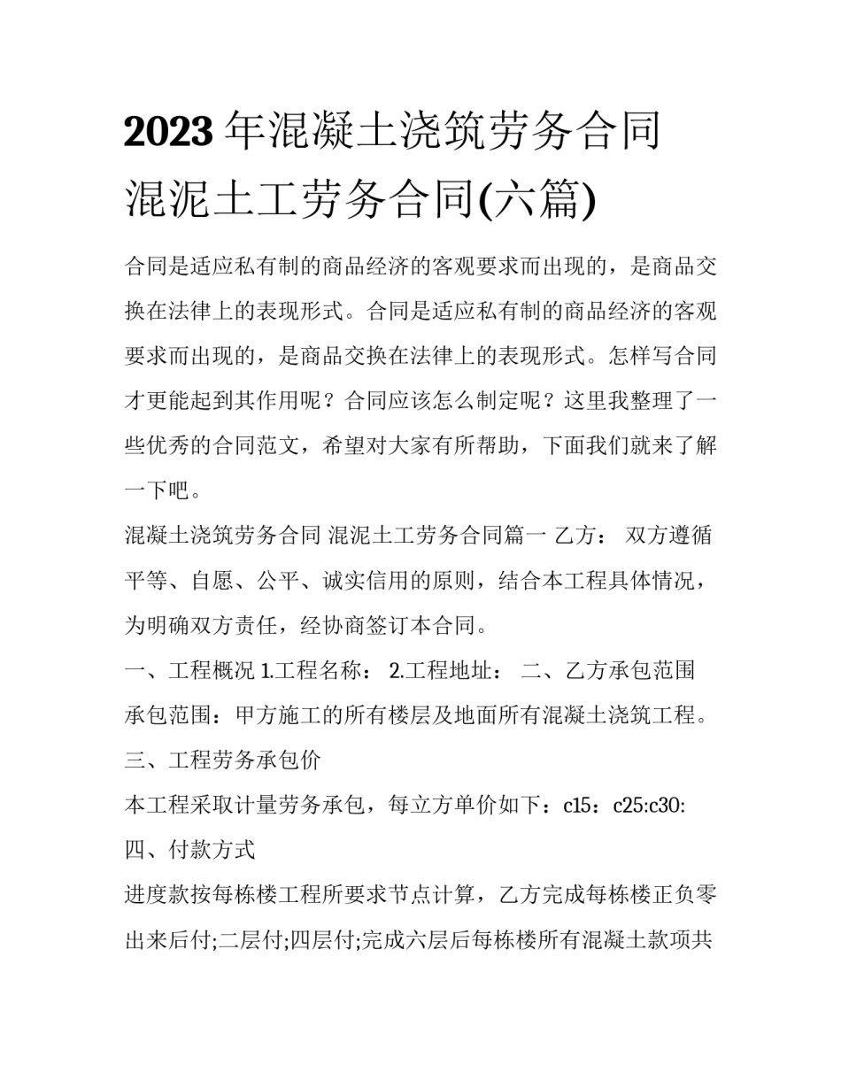 2023年混凝土浇筑劳务合同 混泥土工劳务合同(六篇)_第1页