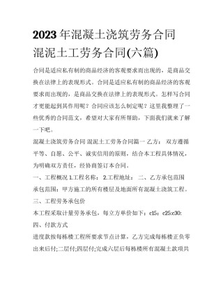 2023年混凝土浇筑劳务合同 混泥土工劳务合同(六篇)