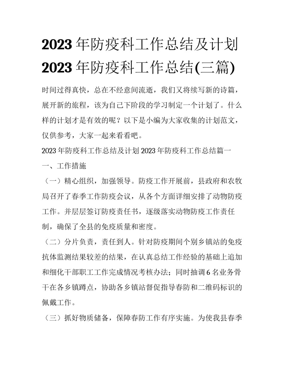 2023年防疫科工作总结及计划 2023年防疫科工作总结(三篇)_第1页