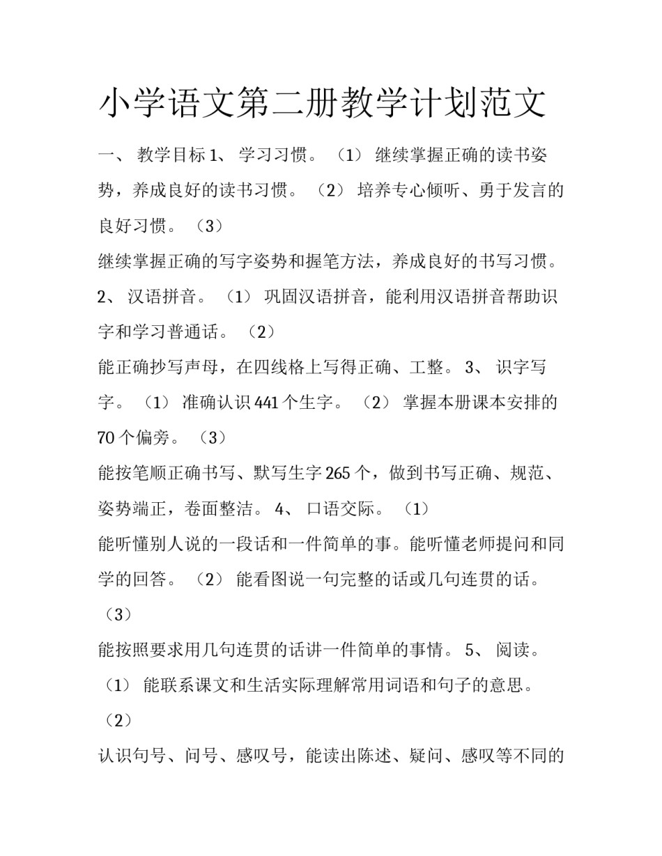 小学语文第二册教学计划范文_第1页