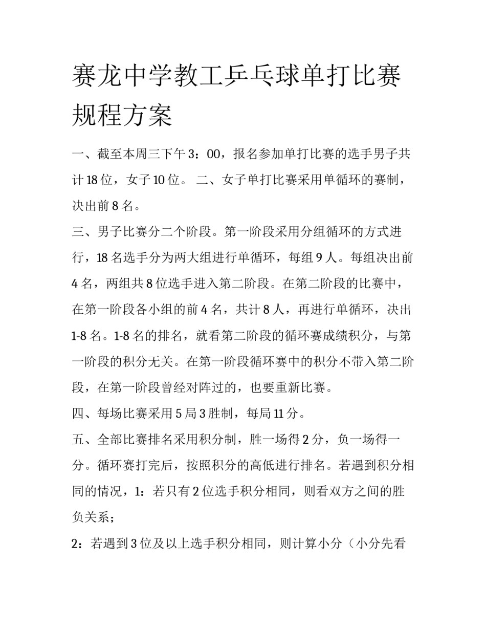 赛龙中学教工乒乓球单打比赛规程方案_第1页