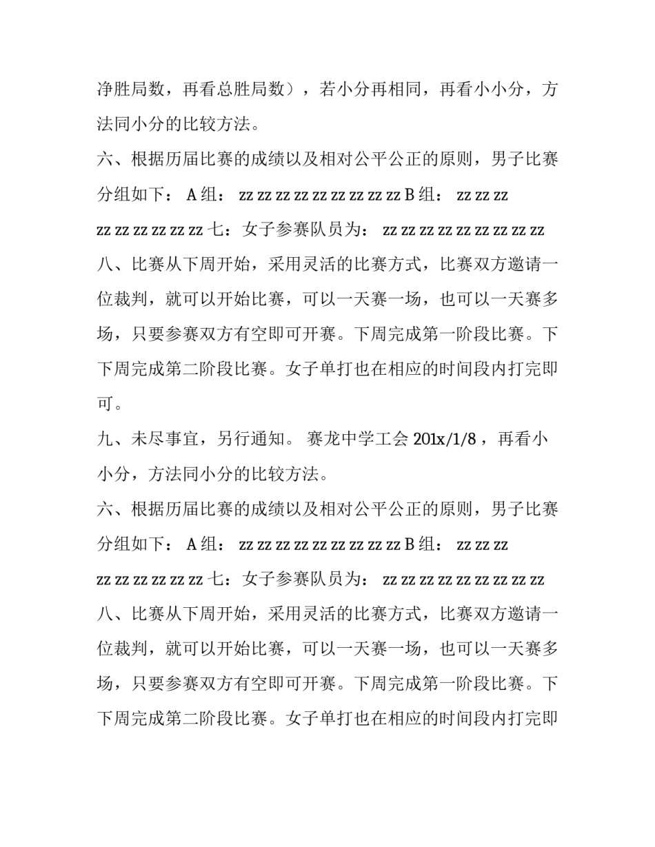 赛龙中学教工乒乓球单打比赛规程方案_第2页