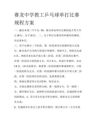 赛龙中学教工乒乓球单打比赛规程方案