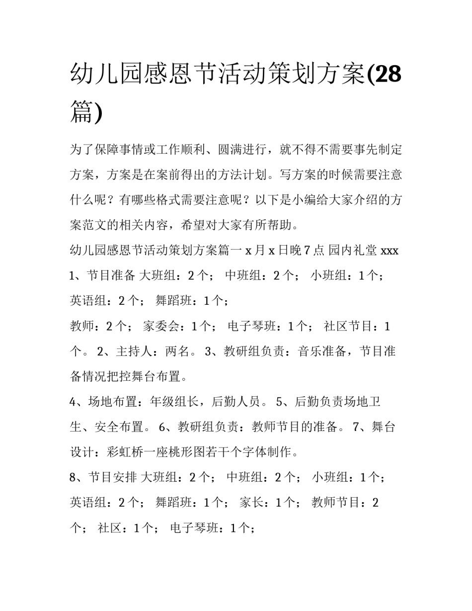 幼儿园感恩节活动策划方案(28篇)_第1页