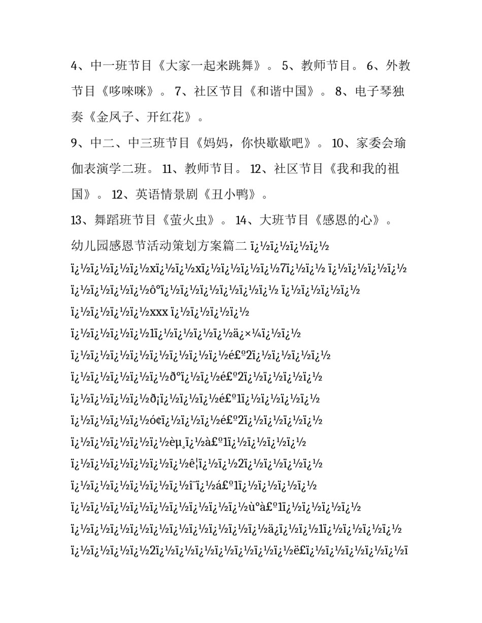 幼儿园感恩节活动策划方案(28篇)_第3页