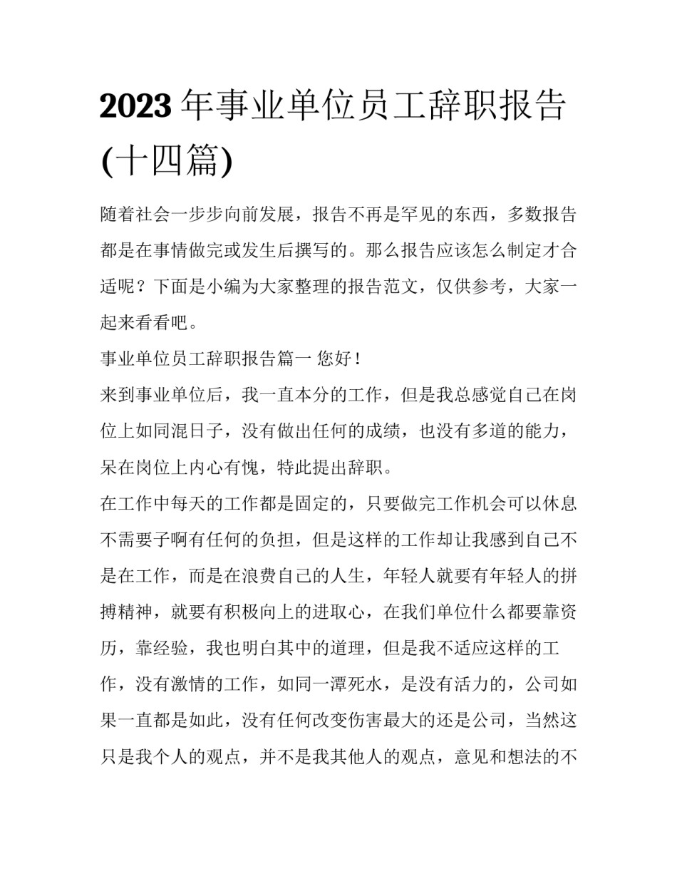 2023年事业单位员工辞职报告(十四篇)_第1页