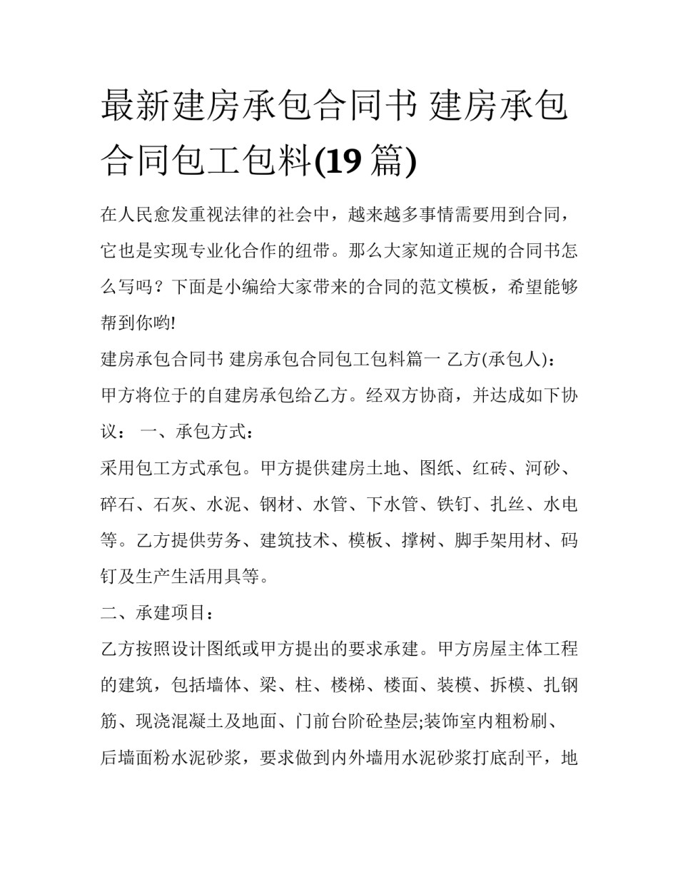 最新建房承包合同书 建房承包合同包工包料(19篇)_第1页