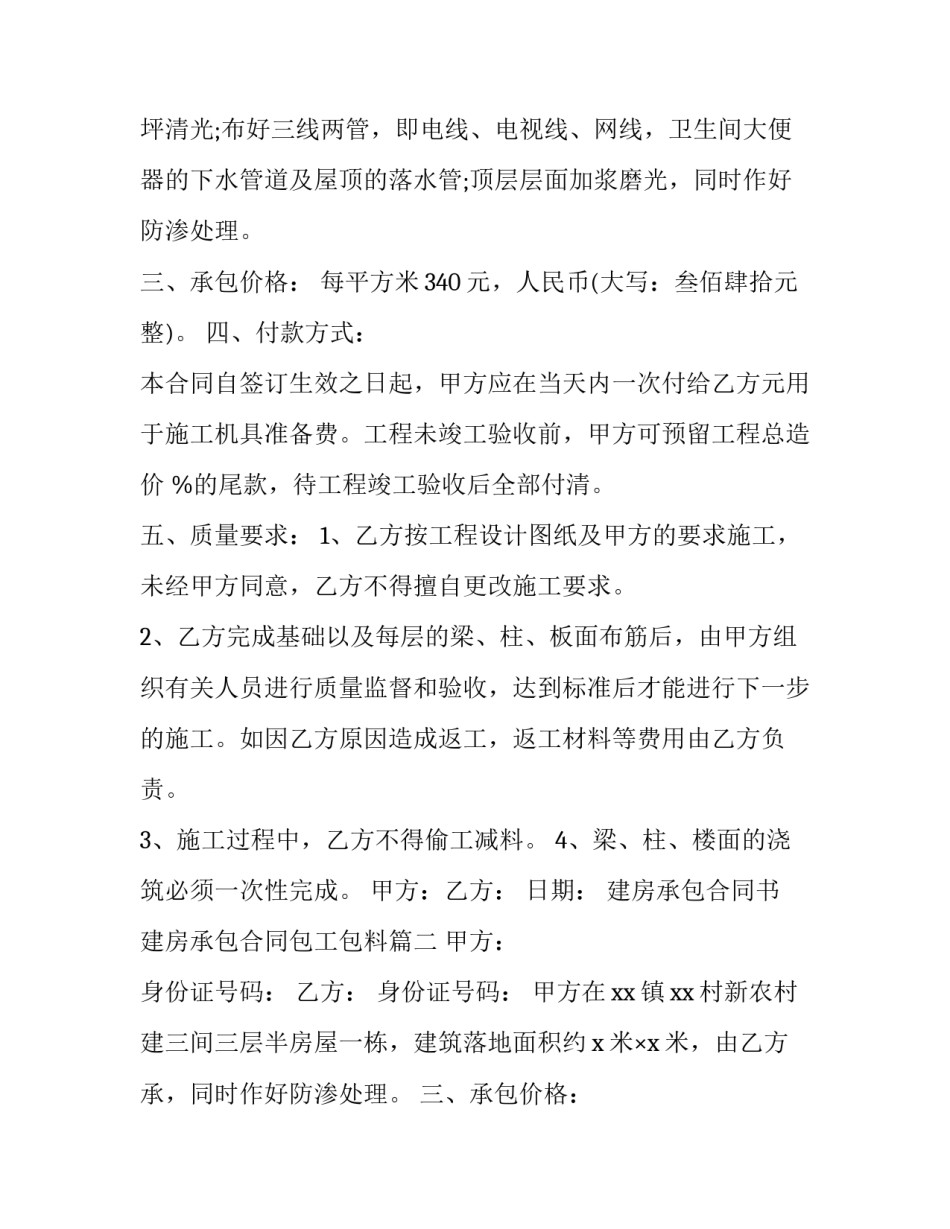 最新建房承包合同书 建房承包合同包工包料(19篇)_第2页