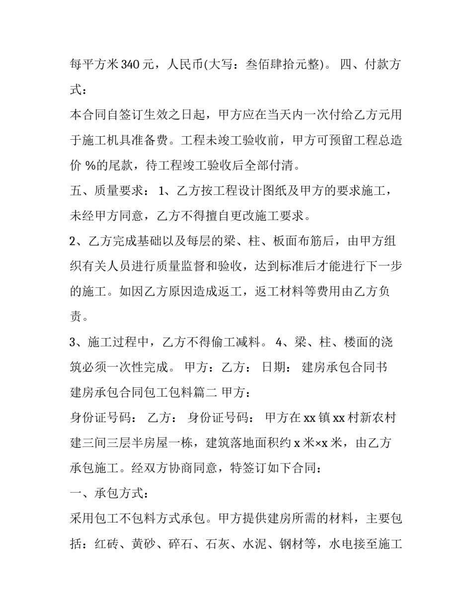 最新建房承包合同书 建房承包合同包工包料(19篇)_第3页