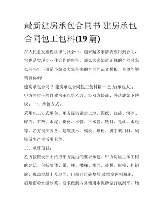 最新建房承包合同书 建房承包合同包工包料(19篇)
