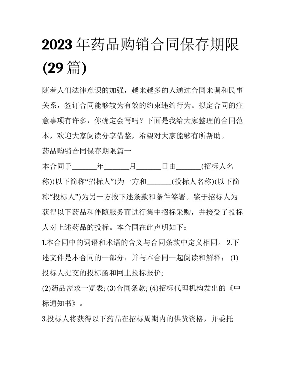 2023年药品购销合同保存期限(29篇)_第1页