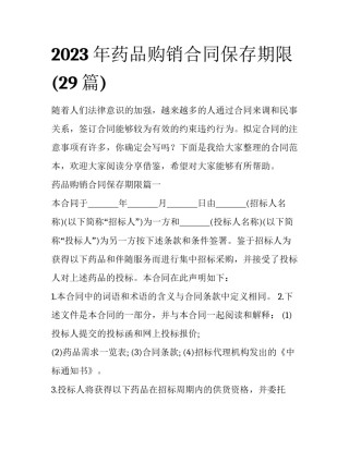 2023年药品购销合同保存期限(29篇)