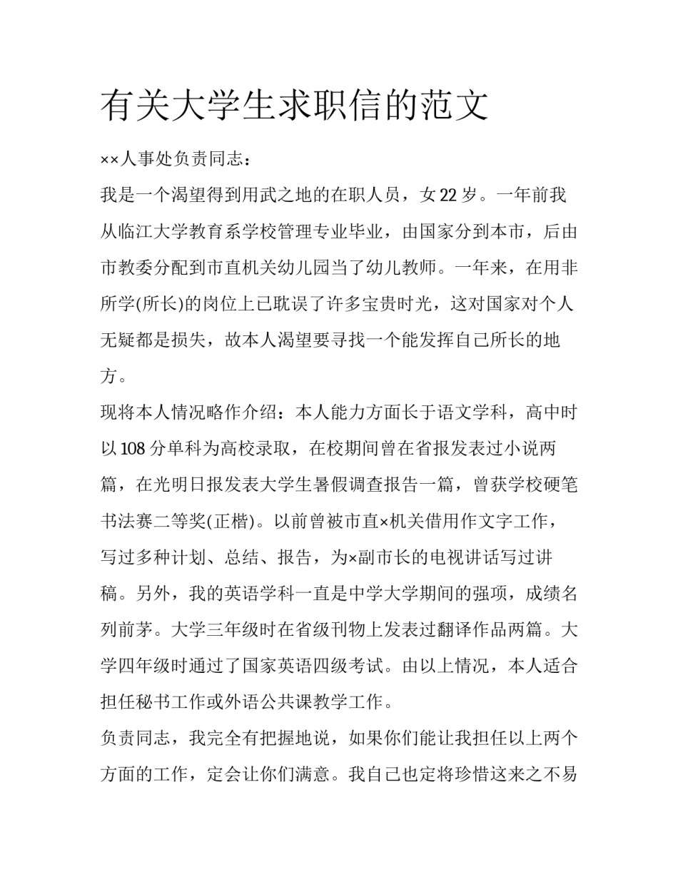有关大学生求职信的范文_第1页