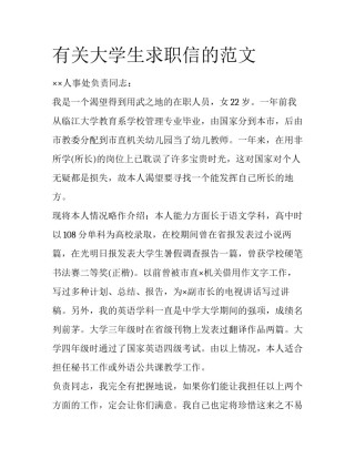 有关大学生求职信的范文