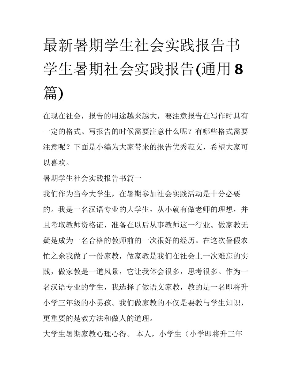 最新暑期学生社会实践报告书 学生暑期社会实践报告(通用8篇)_第1页