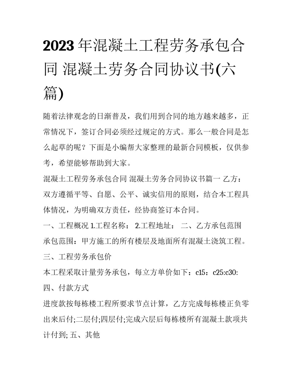 2023年混凝土工程劳务承包合同 混凝土劳务合同协议书(六篇)_第1页