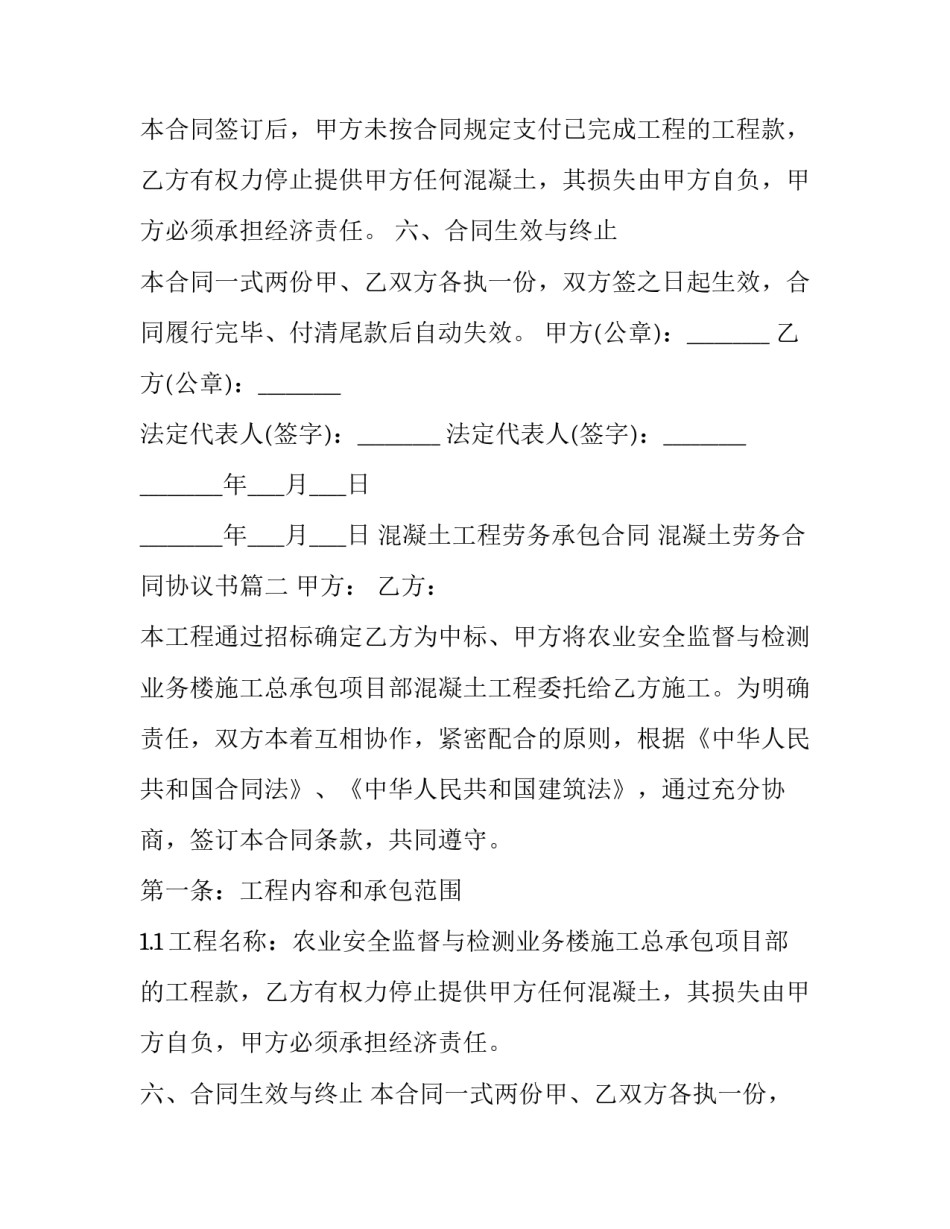 2023年混凝土工程劳务承包合同 混凝土劳务合同协议书(六篇)_第2页