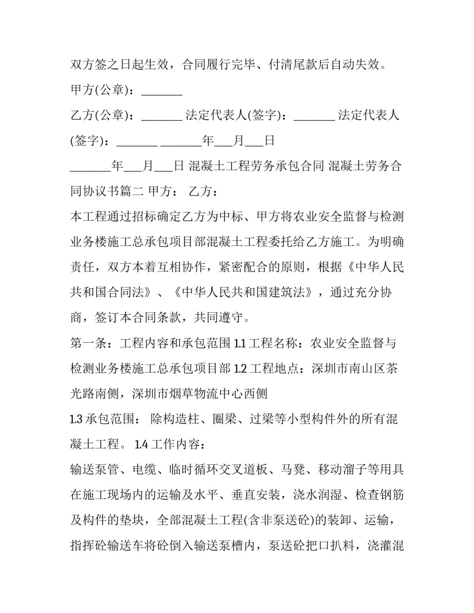 2023年混凝土工程劳务承包合同 混凝土劳务合同协议书(六篇)_第3页