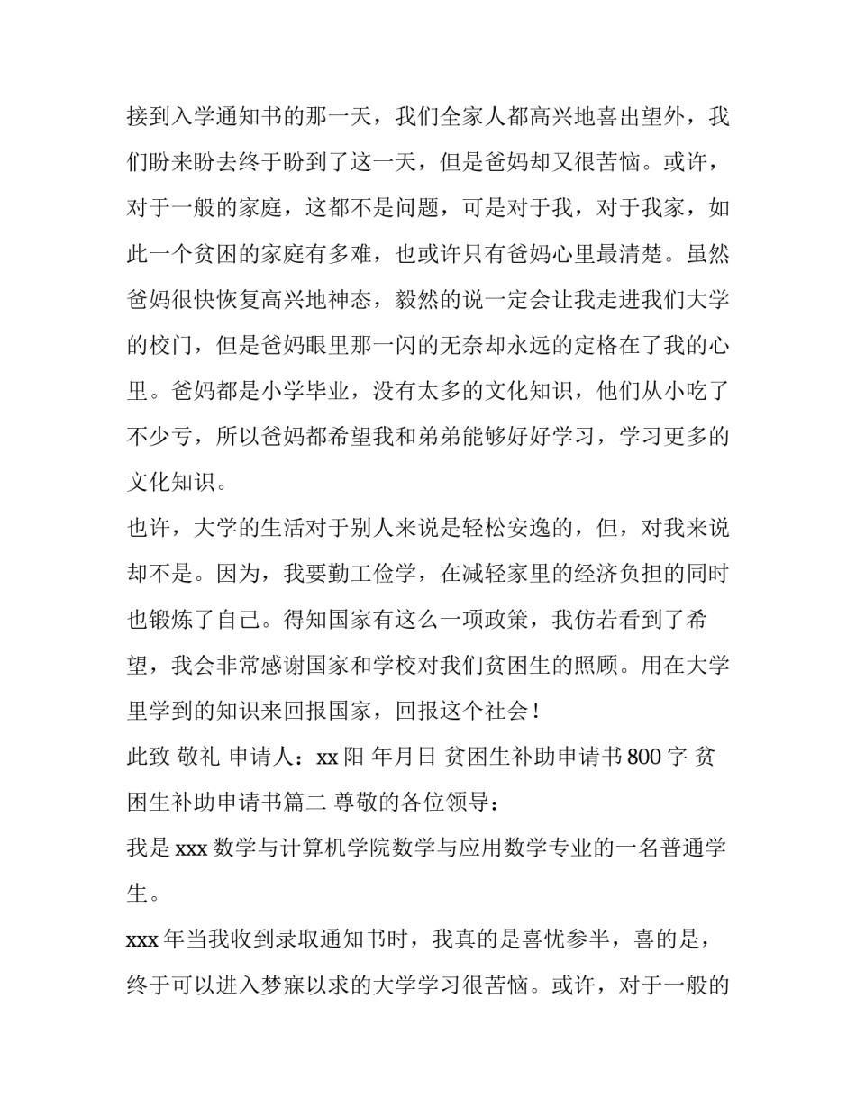 贫困生补助申请书800字 贫困生补助申请书(6篇)_第2页