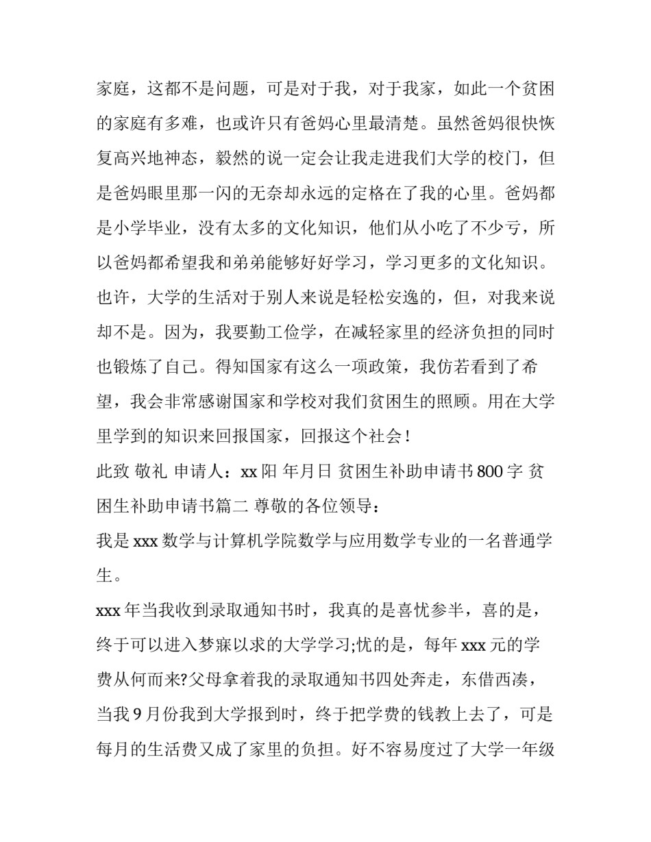贫困生补助申请书800字 贫困生补助申请书(6篇)_第3页