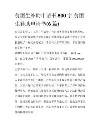贫困生补助申请书800字 贫困生补助申请书(6篇)