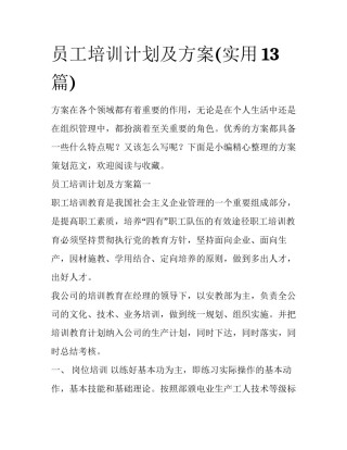 员工培训计划及方案(实用13篇)