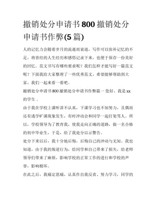 撤销处分申请书800 撤销处分申请书作弊(5篇)