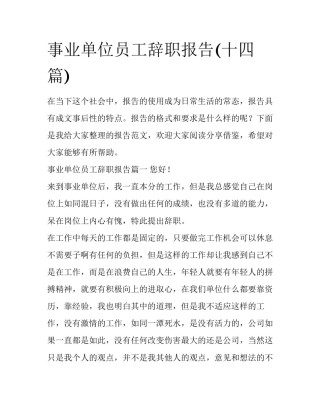 事业单位员工辞职报告(十四篇)