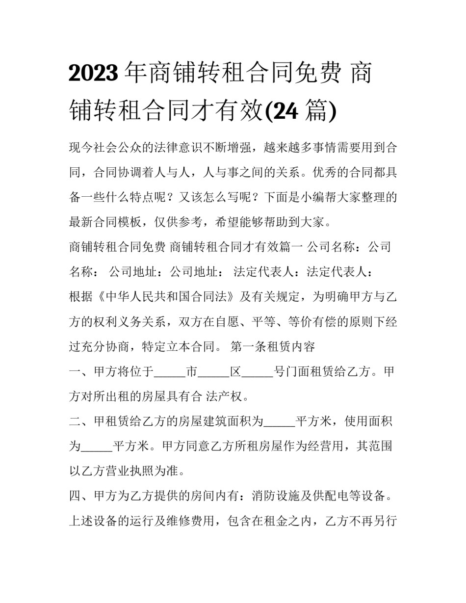 2023年商铺转租合同免费 商铺转租合同才有效(24篇)_第1页