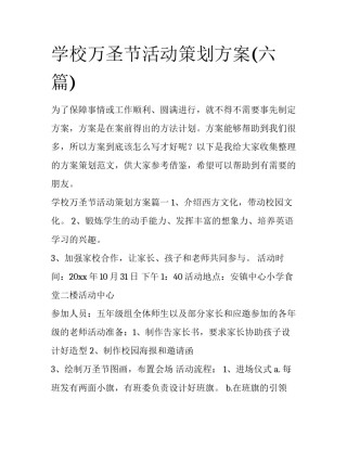 学校万圣节活动策划方案(六篇)