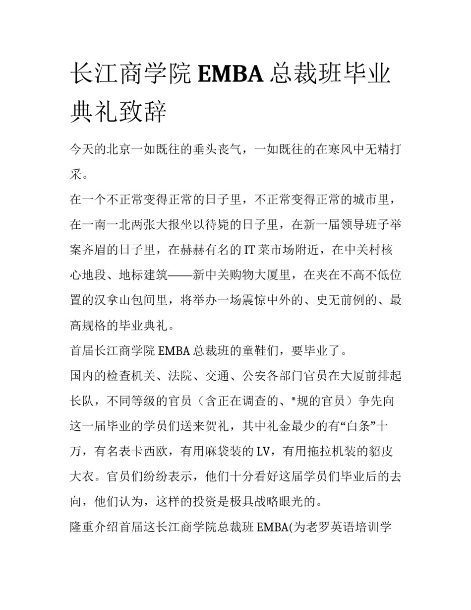 长江商学院EMBA总裁班毕业典礼致辞_第1页
