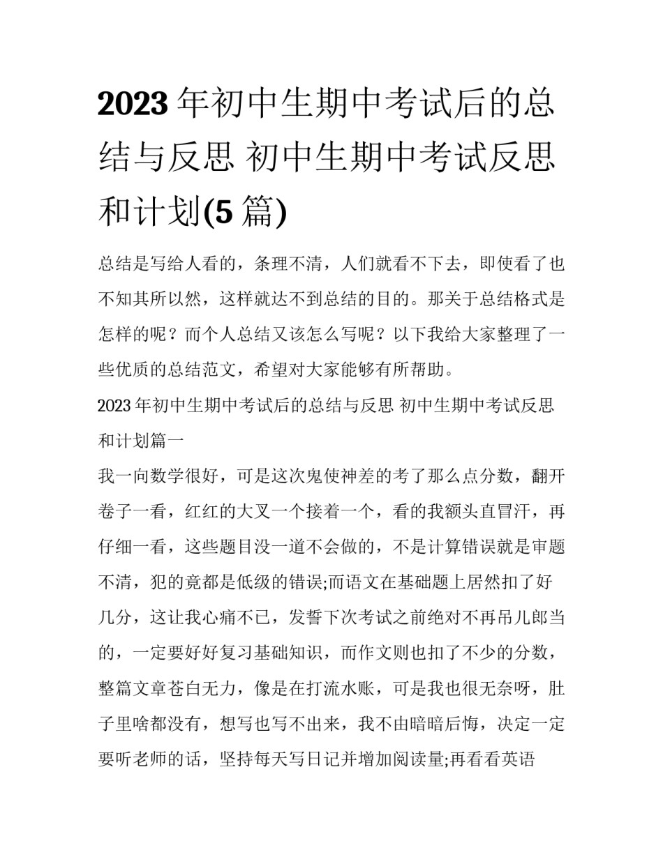 2023年初中生期中考试后的总结与反思 初中生期中考试反思和计划(5篇)_第1页