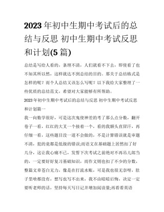 2023年初中生期中考试后的总结与反思 初中生期中考试反思和计划(5篇)