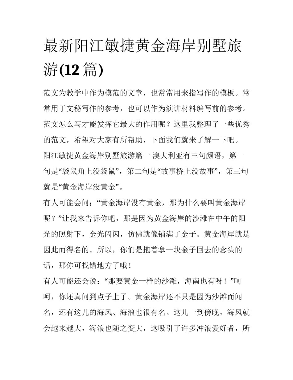 最新阳江敏捷黄金海岸别墅旅游(12篇)_第1页