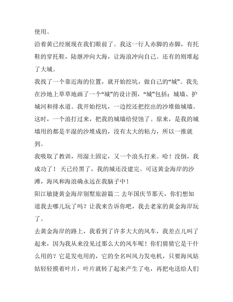 最新阳江敏捷黄金海岸别墅旅游(12篇)_第3页