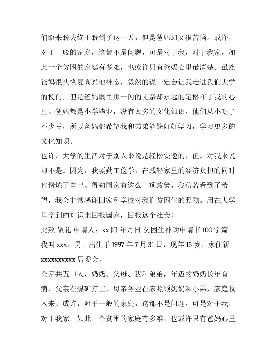 2023年贫困生补助申请书100字(6篇)_第2页