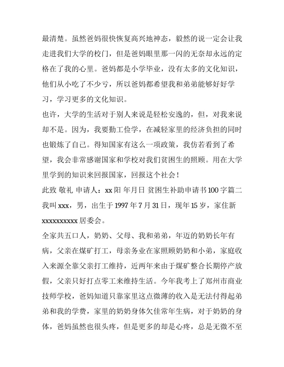 2023年贫困生补助申请书100字(6篇)_第3页